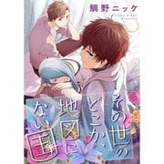 その世のどこか、地図にない国【単話売】（1）（ジュリアンパブリッシング） [電子書籍]