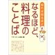 なるほど、料理のことば（ベターホーム協会） [電子書籍]