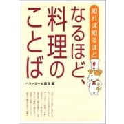 なるほど、料理のことば（ベターホーム協会） [電子書籍]