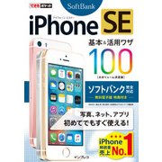 できるポケット  iPhone  SE  基本&活用ワザ  100  ソフトバンク完全対応（インプレス） [電子書籍]