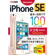 できるポケット  iPhone  SE  基本&活用ワザ  100  ドコモ完全対応（インプレス） [電子書籍]