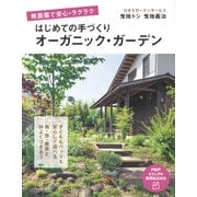 無農薬で安心・ラクラク はじめての手づくりオーガニック・ガーデン（PHP研究所） [電子書籍]