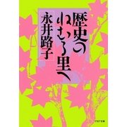 歴史のねむる里へ（PHP研究所） [電子書籍]