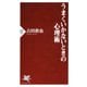 うまくいかないときの心理術（PHP研究所） [電子書籍]
