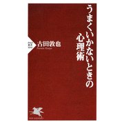 うまくいかないときの心理術（PHP研究所） [電子書籍]