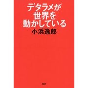 デタラメが世界を動かしている（PHP研究所） [電子書籍]