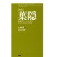 （抄訳）葉隠 組織人としての心得を学ぶための百言百話（PHP研究所） [電子書籍]
