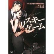 リスキーゲーム（PHP研究所） [電子書籍]