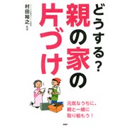 どうする？ 親の家の片づけ（PHP研究所） [電子書籍]