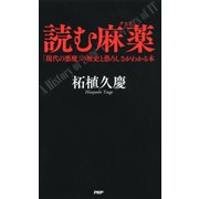 読む麻薬 「現代の悪魔」の歴史と恐ろしさがわかる本（PHP研究所） [電子書籍]