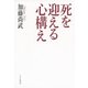 死を迎える心構え（PHP研究所） [電子書籍]