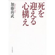死を迎える心構え（PHP研究所） [電子書籍]
