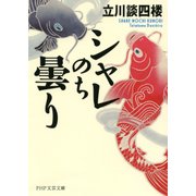 シャレのち曇り（PHP研究所） [電子書籍]