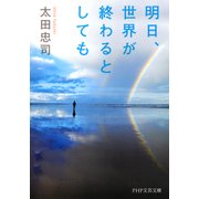 明日、世界が終わるとしても（PHP研究所） [電子書籍]