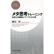 メタ思考トレーニング 発想力が飛躍的にアップする34問（PHP研究所） [電子書籍]