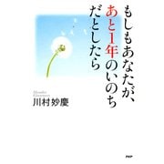 もしもあなたが、あと1年のいのちだとしたら（PHP研究所） [電子書籍]