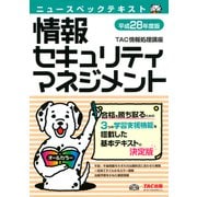 ニュースペックテキスト 情報セキュリティマネジメント 平成28年度版（TAC出版）（PHP研究所） [電子書籍]