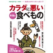 PHPくらしラクーる1月増刊 本当はカラダに悪い食べもの（PHP研究所） [電子書籍]