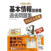 かんたん合格 基本情報技術者 過去問題集 平成 28 年度秋期 （インプレス） [電子書籍]