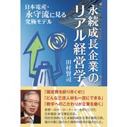 永続成長企業のリアル経営学―日本電産・永守流に見る究極モデル（日経BP社） [電子書籍]