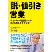 「脱・値引き」営業―小さな町の電器屋さんが20年連続黒字の秘密（日経BP社） [電子書籍]