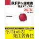 RFP＆提案書完全マニュアル 改訂版（日経BP社） [電子書籍]