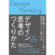 デザイン思考のつくりかた（日経BP社） [電子書籍]
