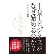 IoTビジネスをなぜ始めるのか？（日経BP Next ICT選書）（日経BP社） [電子書籍]