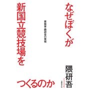 なぜぼくが新国立競技場をつくるのか―建築家・隈研吾の覚悟（日経BP社） [電子書籍]