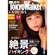 週刊 東京ウォーカー＋ No.9 （2016年5月25日発行）（KADOKAWA） [電子書籍]