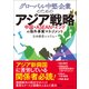 グローバル中堅企業のためのアジア戦略―中国・ASEAN・インドの海外事業マネジメント（東洋経済新報社） [電子書籍]