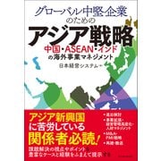 グローバル中堅企業のためのアジア戦略―中国・ASEAN・インドの海外事業マネジメント（東洋経済新報社） [電子書籍]