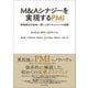 M&Aシナジーを実現するPMI―事業統合を成功へ導く人材マネジメントの実践（東洋経済新報社） [電子書籍]