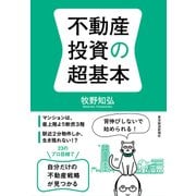 不動産投資の超基本（東洋経済新報社） [電子書籍]