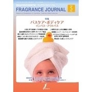 フレグランスジャーナル （FRAGRANCE JOURNAL） No.431（国際ケアメイク財団） [電子書籍]