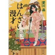 はんざい漫才（文藝春秋） [電子書籍]