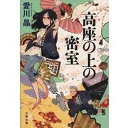 高座の上の密室（文藝春秋） [電子書籍]