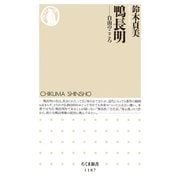 鴨長明 ──自由のこころ（筑摩書房） [電子書籍]
