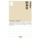 昭和史（筑摩書房） [電子書籍]