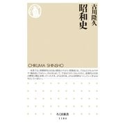 昭和史（筑摩書房） [電子書籍]