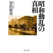 昭和動乱の真相（中央公論新社） [電子書籍]