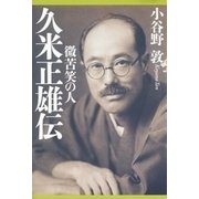 久米正雄伝 微苦笑の人（中央公論新社） [電子書籍]