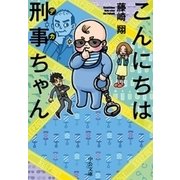こんにちは刑事ちゃん（中央公論新社） [電子書籍]
