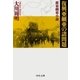 復興亜細亜の諸問題・新亜細亜小論（中央公論新社） [電子書籍]