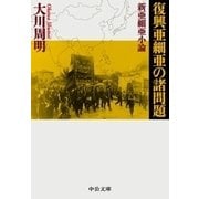 復興亜細亜の諸問題・新亜細亜小論（中央公論新社） [電子書籍]