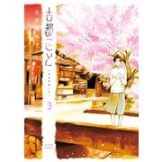 古都こと―チヒロのこと― : 3（双葉社） [電子書籍]