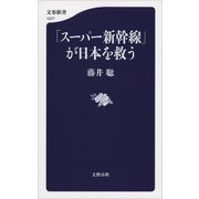 「スーパー新幹線」が日本を救う（文藝春秋） [電子書籍]