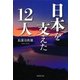 日本を支えた12人（集英社） [電子書籍]