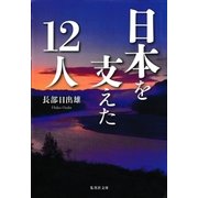 日本を支えた12人（集英社） [電子書籍]