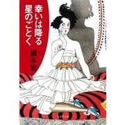 幸いは降る星のごとく（集英社） [電子書籍]